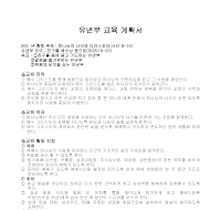 교육계획서(교회 유년부) 교육계획서(교회 유년부)